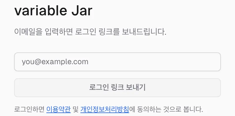 웹앱 로그인 — 이메일을 넣고 로그인 링크 보내기