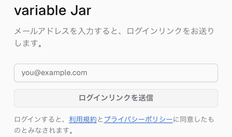 Web アプリのログイン — メールアドレスを入力して「ログインリンクを送信」を押す