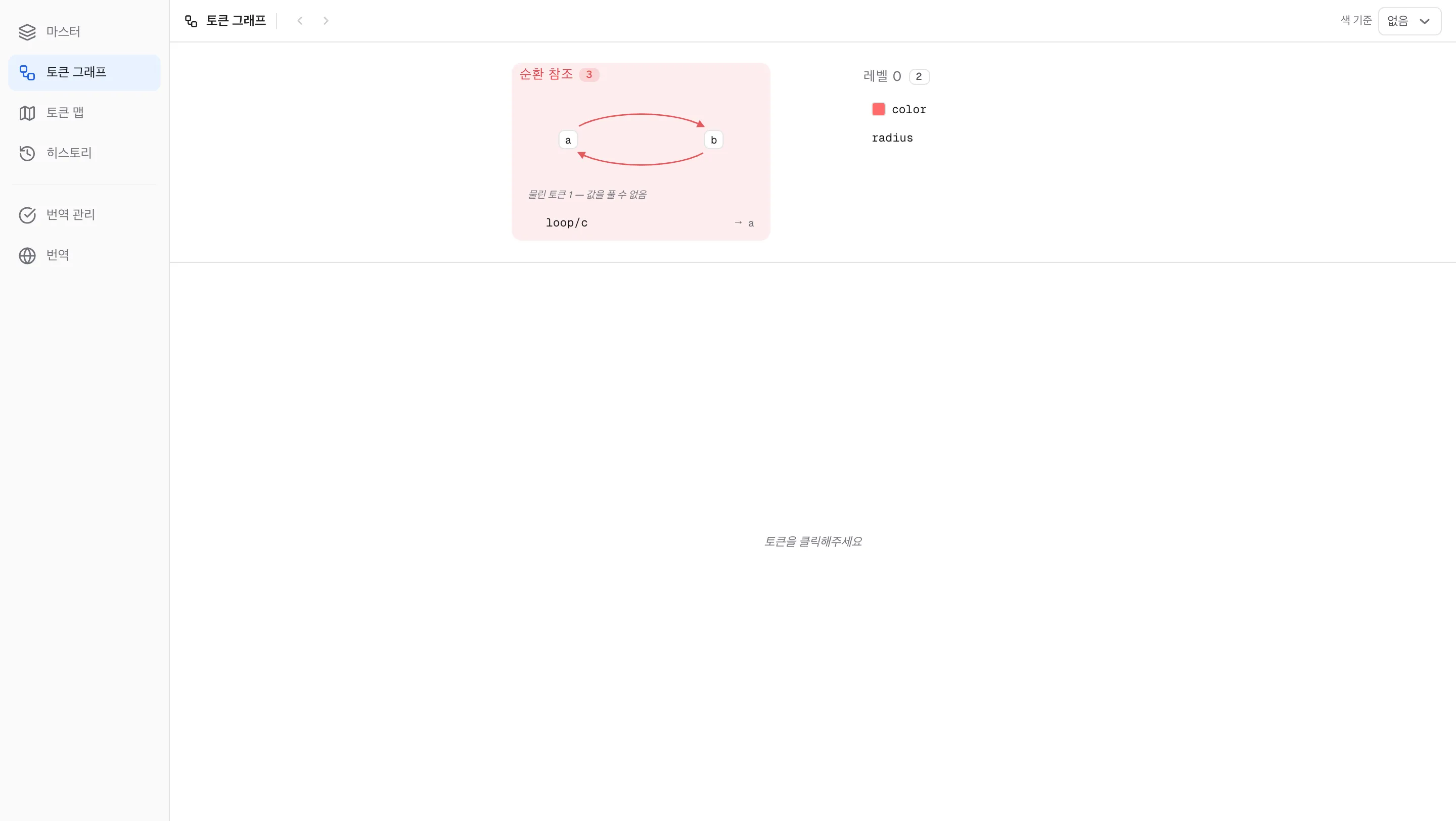 순환 참조 열 — a↔b 고리와 물린 토큰 목록