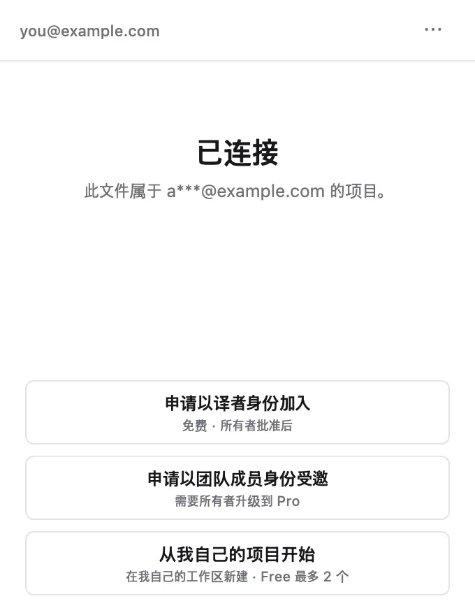 已连接界面 — 申请以译者身份加入 / 申请以团队成员身份受邀 / 从我自己的项目开始