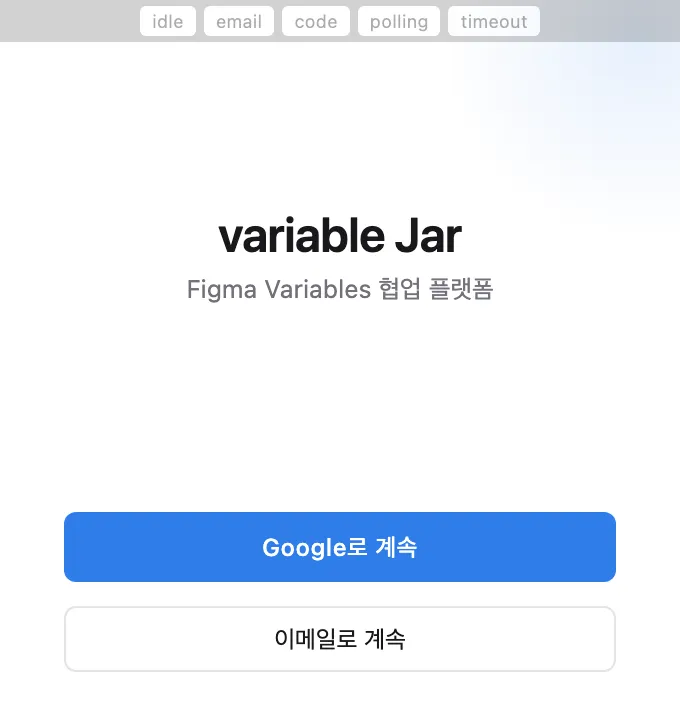 플러그인 로그인 화면 — Google로 계속 / 이메일로 계속
