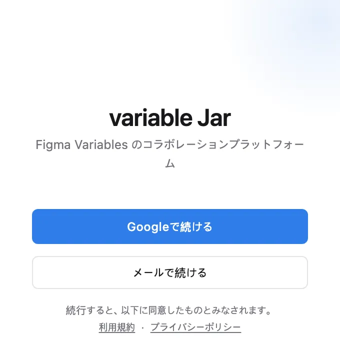 プラグインのログイン画面 — 「Googleで続ける」または「メールで続ける」