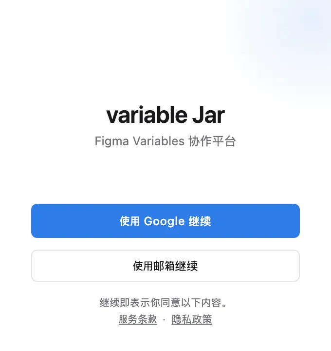 插件登录面板 — 使用 Google 继续或使用邮箱继续