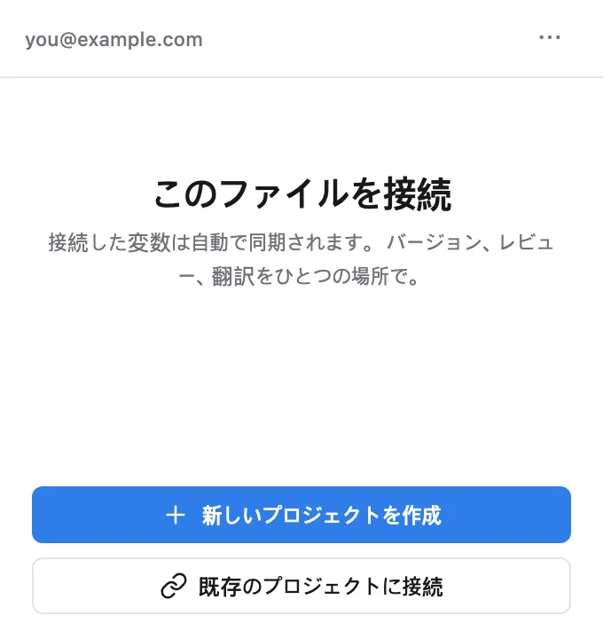 このファイルを接続 画面 — 新しいプロジェクトを作成 または 既存のプロジェクトに接続