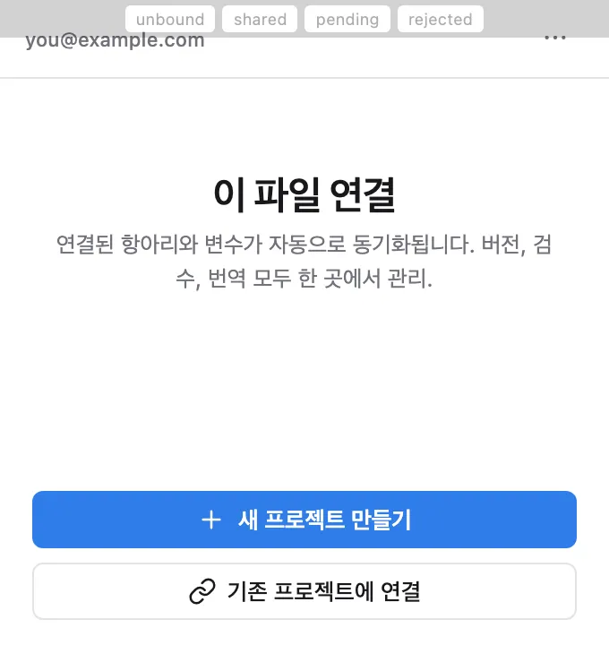 이 파일 연결 화면 — 새 프로젝트 만들기 또는 기존 프로젝트에 연결