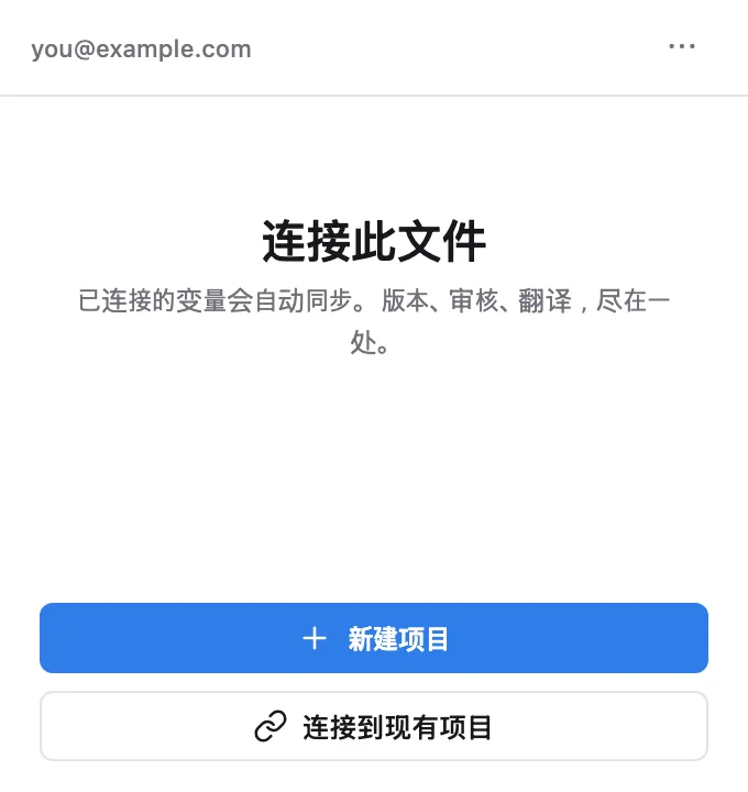 连接此文件界面 — 新建项目或连接到现有项目