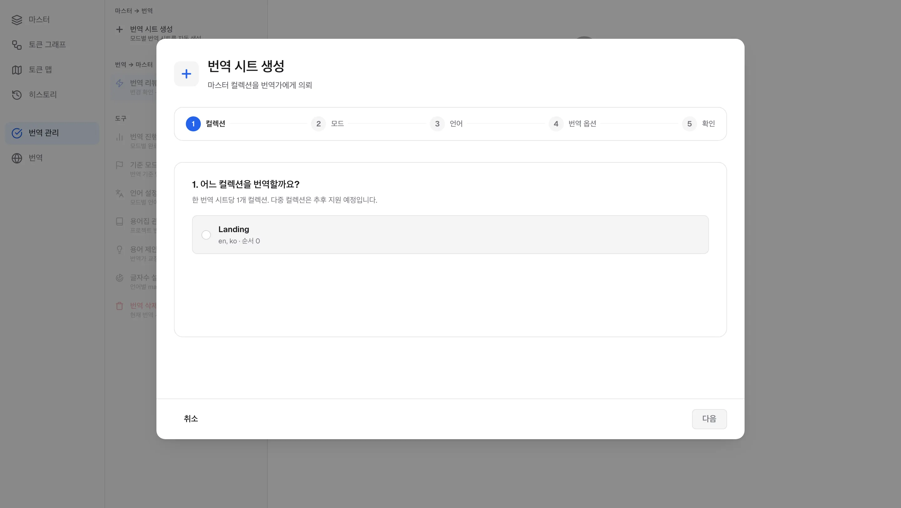 번역 시트 생성 위저드 — 컬렉션 → 모드 → 언어 → 번역 옵션 → 확인