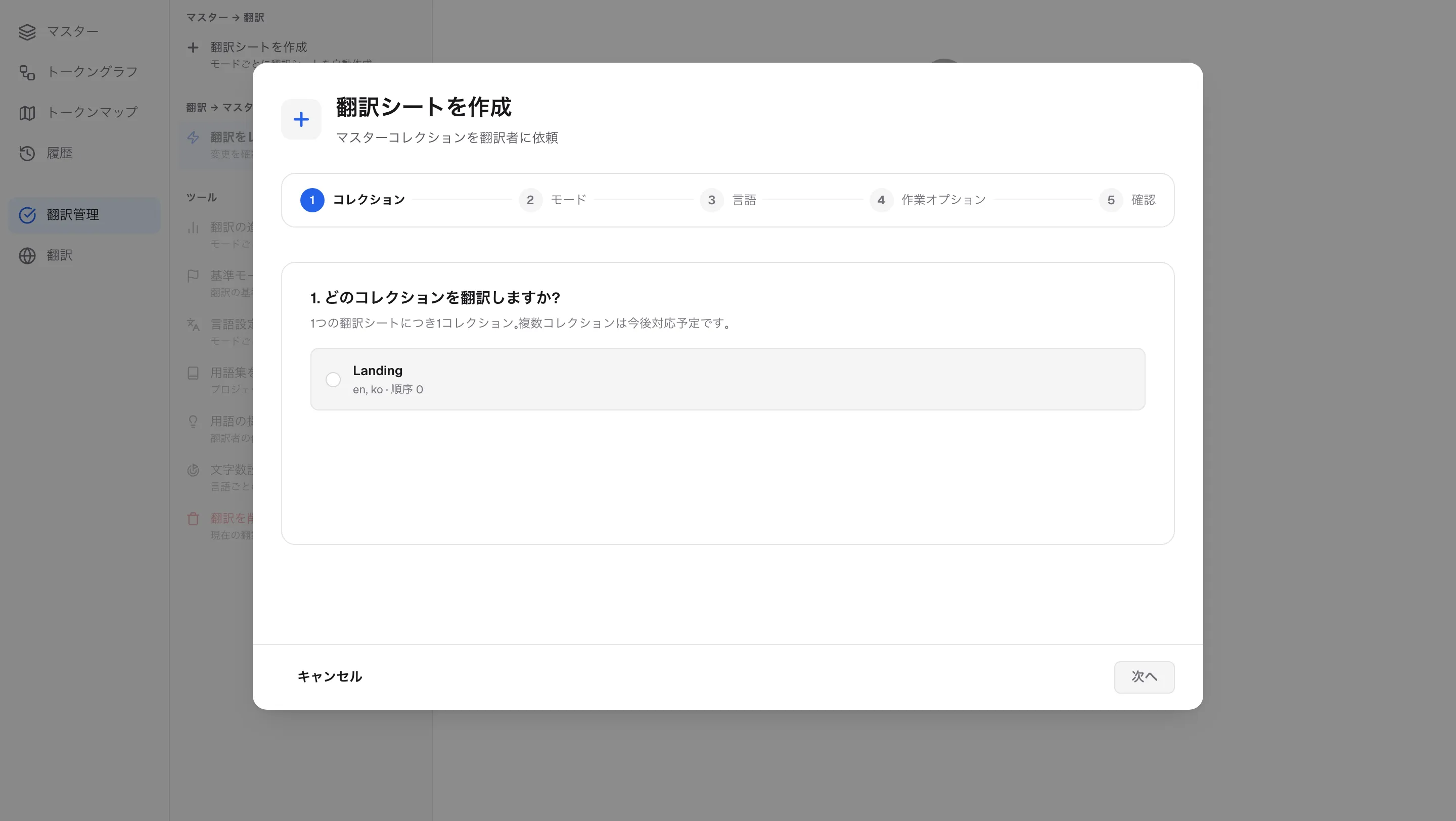 翻訳シートのウィザード — コレクション、モード、言語、作業オプション、確認