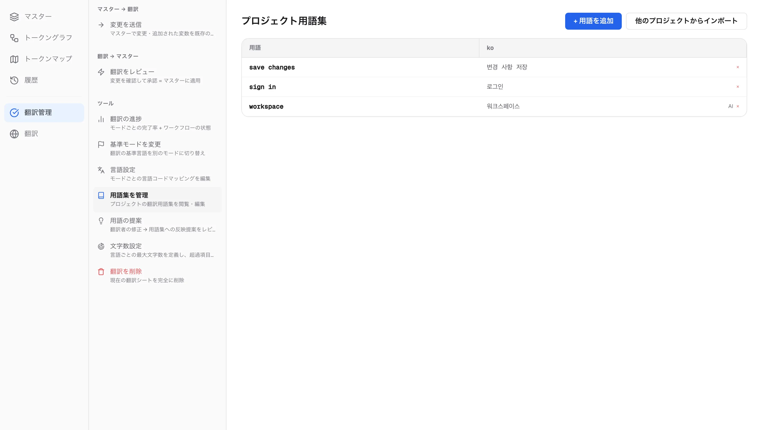 プロジェクトの用語集 — 原語、訳語、出所(ユーザーまたは AI)