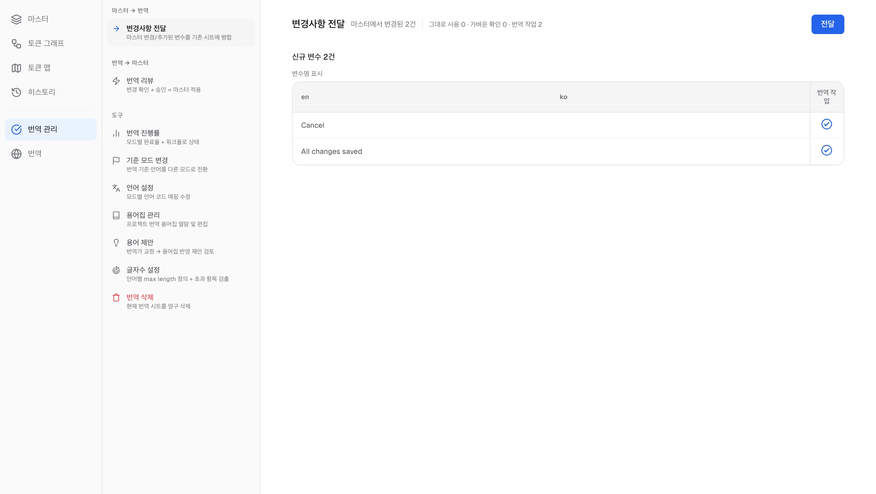 변경사항 전달 — 마스터에서 바뀐 변수와 변수별 업무 옵션
